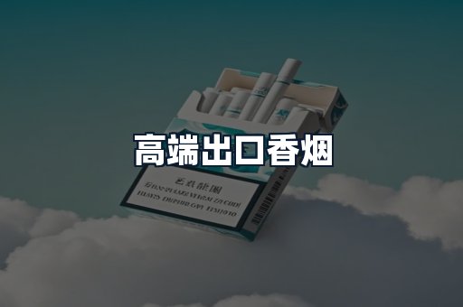 高端出口香烟